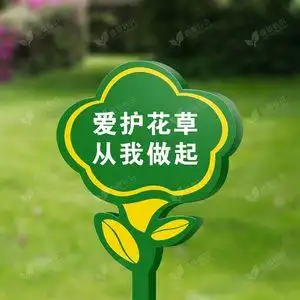 爱护花草温馨提示牌绿化牌小草牌铁艺政府小区学校草坪草地插地牌
