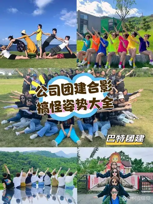 济南团建聚会这样拍60搞笑又出片的姿势合集