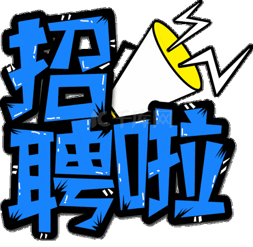蓝色卡通招聘啦字体动效