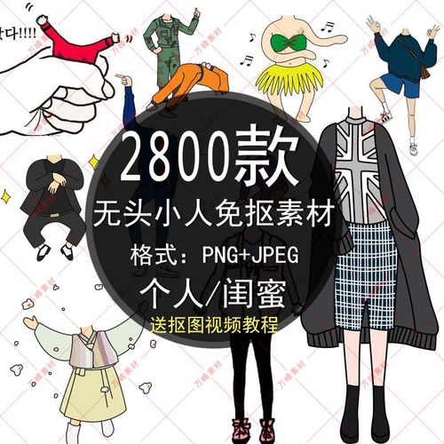 高清png免抠素材 卡通人物闺蜜免抠图片身体透明无头小人抠图素材