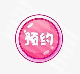 预约字体图标设计