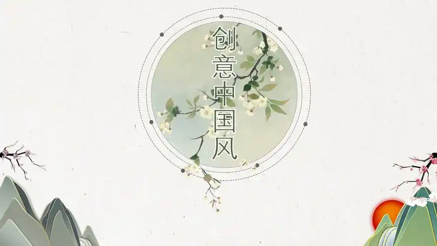 简约淡雅创意中国风ppt模板