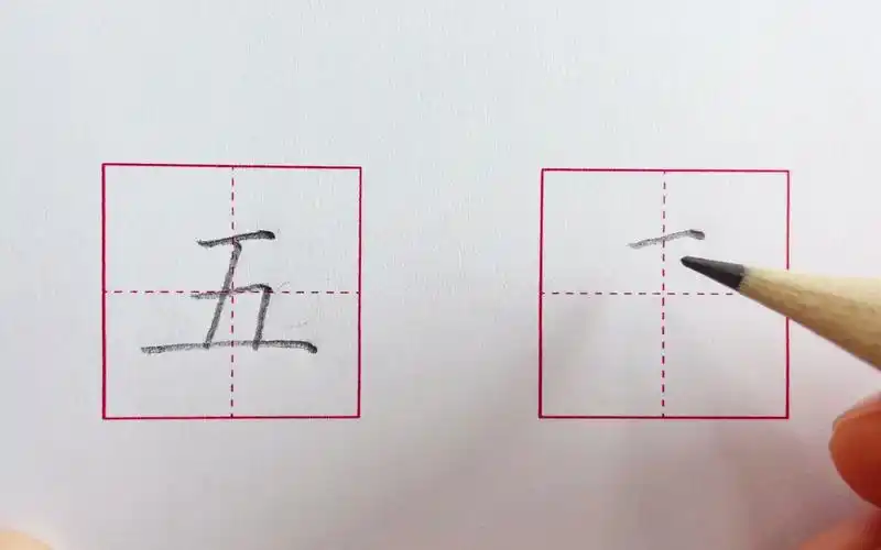 汉字"五"的写法