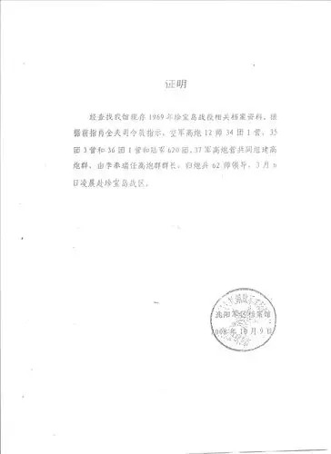 099.部队奔赴珍宝岛战区参加自卫反击战,沈阳军区档案馆出具证明材料