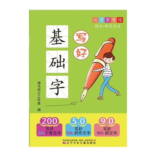 美术/书法 楷体硬笔书法字帖儿童写好基础字汉字帮帮练笔画规范书写
