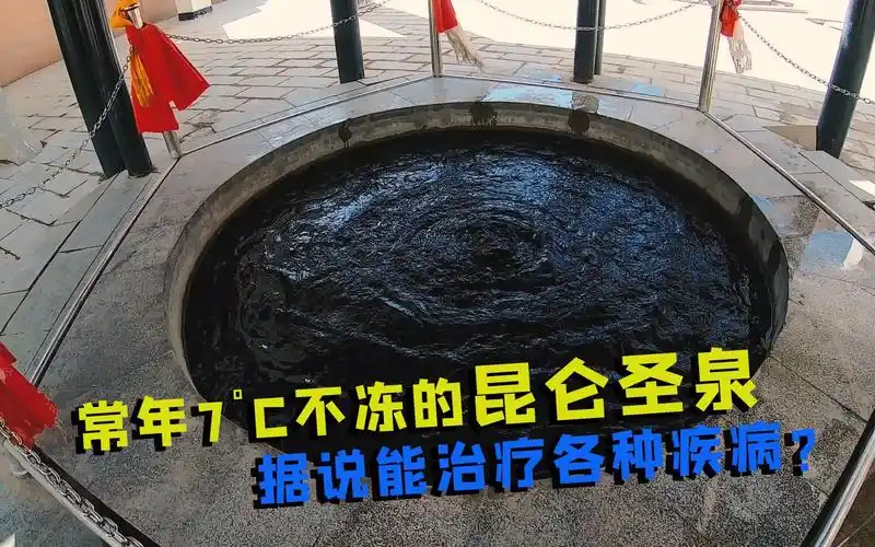 昆仑山神奇的不冻泉是什么样呢?