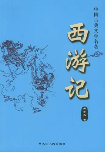 西游记––中国古典文学名著
