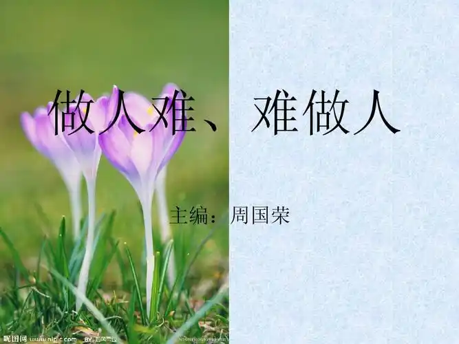 做人难难做人【wq发】