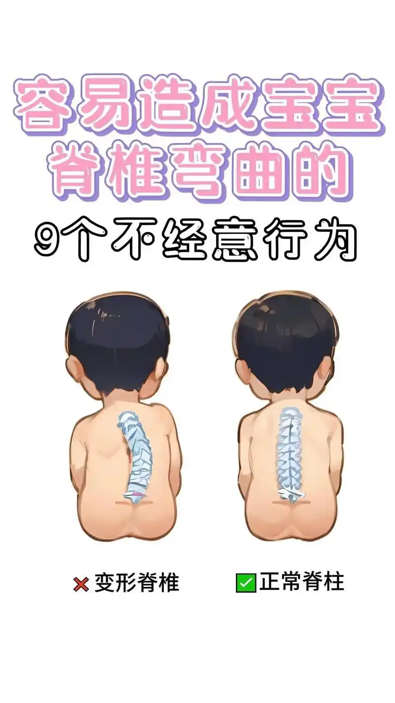 9个不经意行为会让宝宝脊柱弯曲.爸爸妈妈注意了!快看看你有没 - 抖音