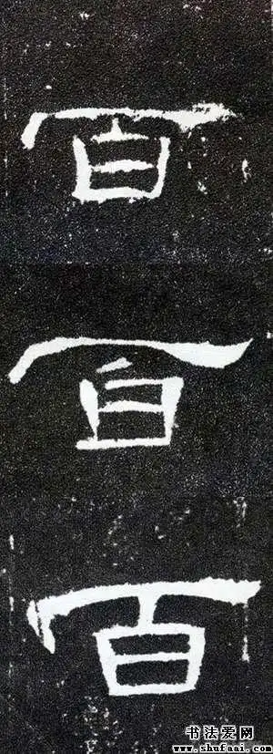 不详百字的隶书写法_百字隶书图片_书法字典_书法爱