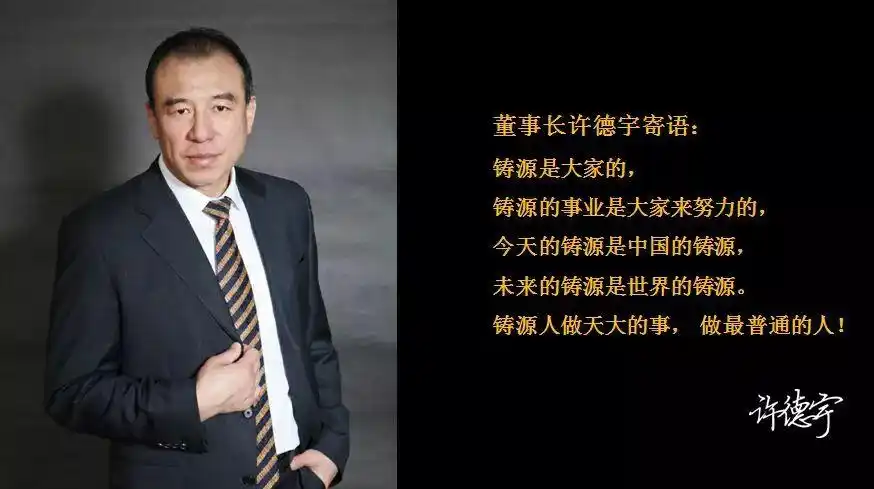 欢迎加入我们《铸源集团》