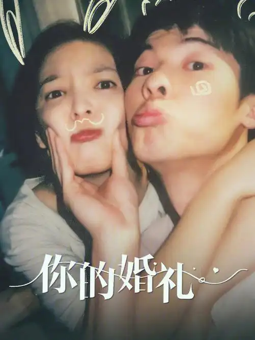 你的婚礼落差有点大啊啊