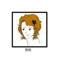 表示想死的图片带字 搞笑想死了的图片_微信头像图片大全