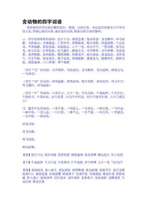 含动物的四字词语.pdf