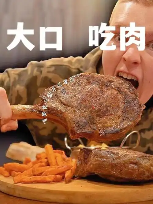 大口吃肉的感觉你喜欢吗?