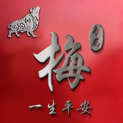 喜庆生肖,20张牛年专属姓氏头像,愿你在2021年扬帆起航