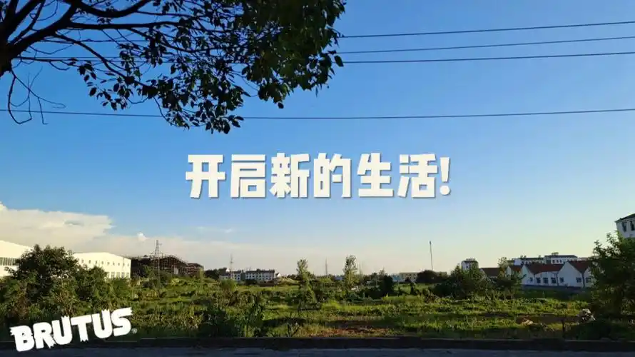 开启大学新生活