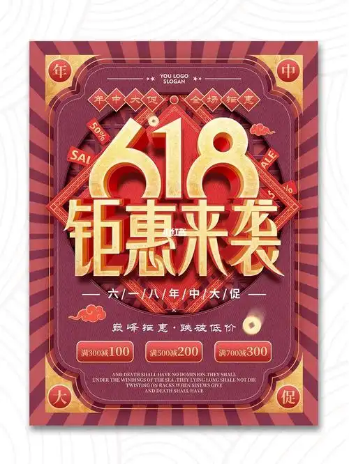 no45复古风618营销海报年中活动文案