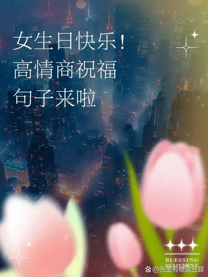 愿你的生日充满温馨和喜悦, 每一个愿望都能如期实现, 生活中处处是