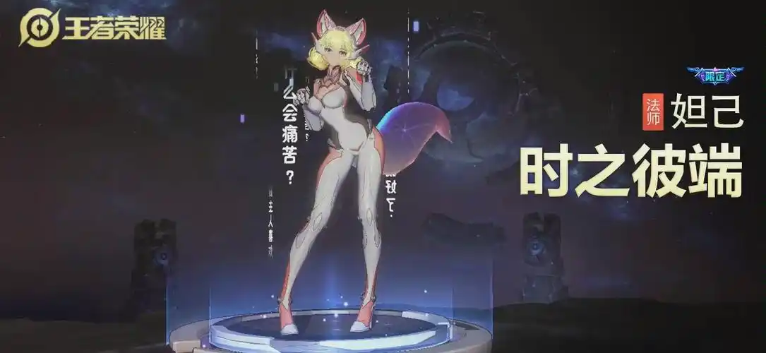 【王者荣耀】妲己限定皮肤时之彼端皮肤展示