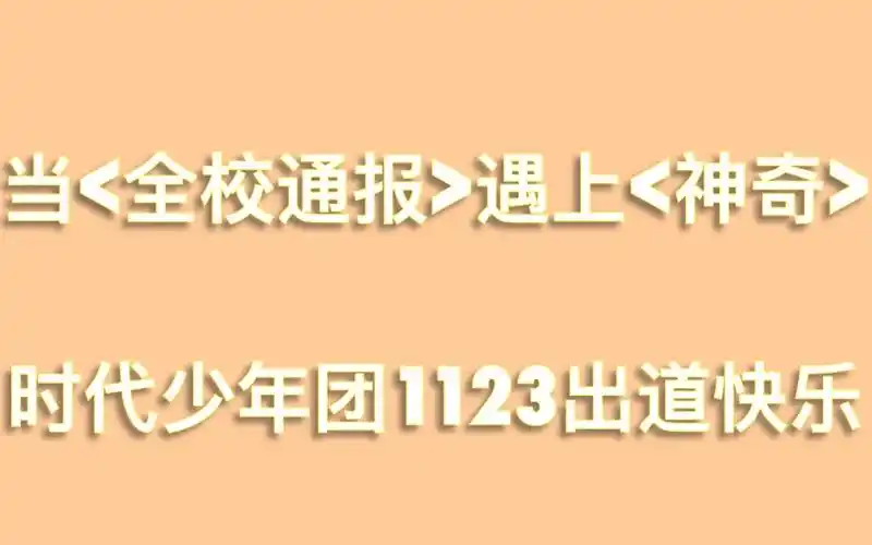 时代少年团当全校通报遇上神奇