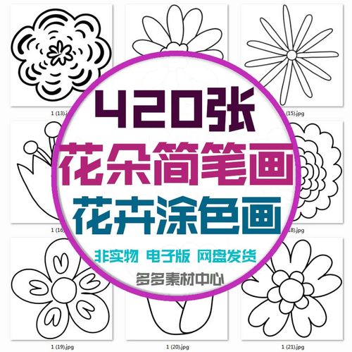 儿童手绘植物花朵简笔画线稿画填色黑白图片花卉涂色简笔画电子版