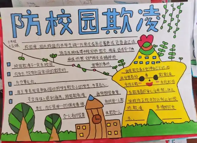 校园防欺凌手抄报校园防欺凌手抄报大全内容