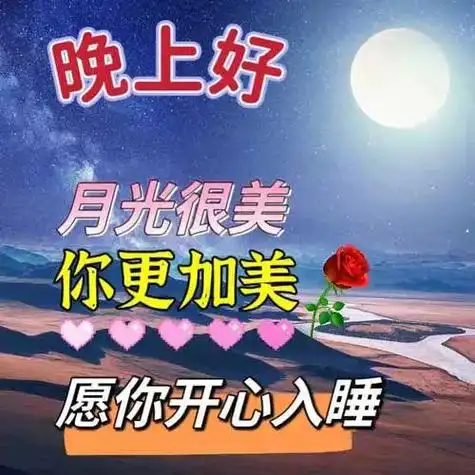 晚上好图片大全晚上好问候祝福语愿您好梦