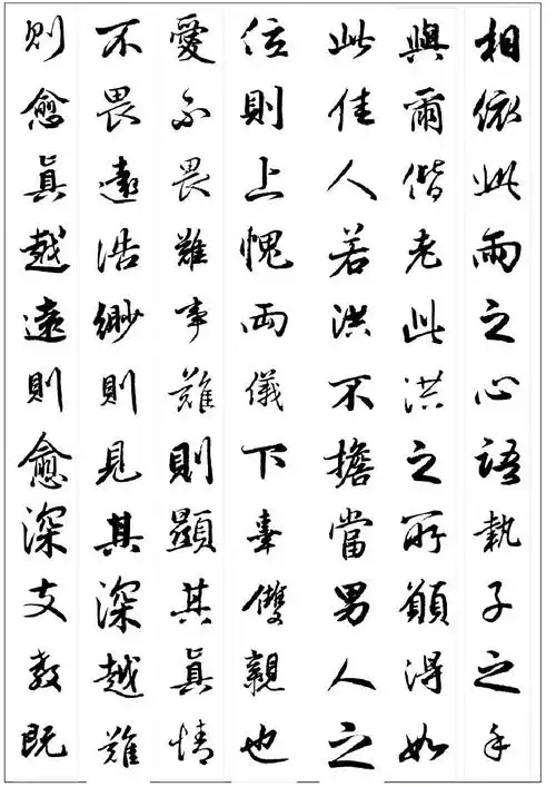 毛笔书法 行书字帖