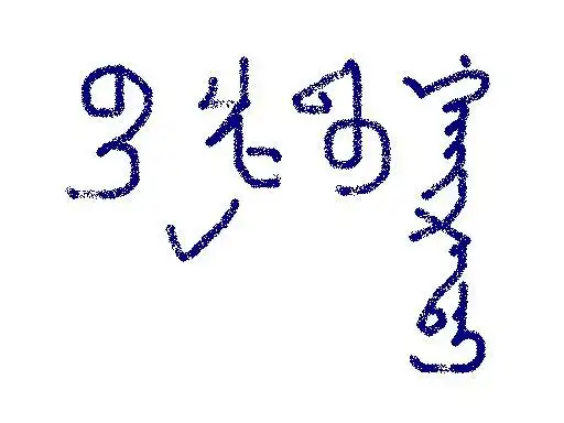 我爱你用蒙语怎么写?