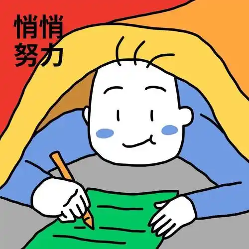 然后惊艳所有人悄悄努力趁别人不注意悄悄努力迅速进入工作状态准点