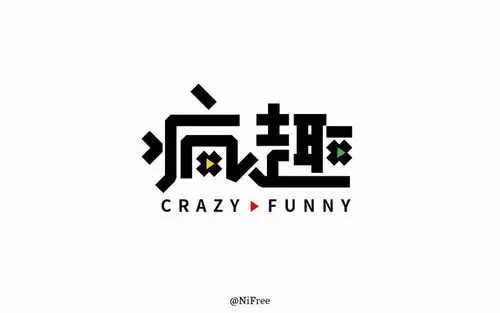 疯狂有趣20款疯趣字体设计
