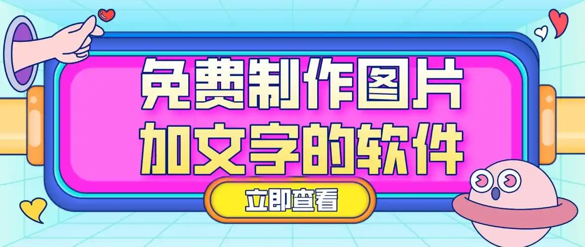 免费制作图片加文字的软件