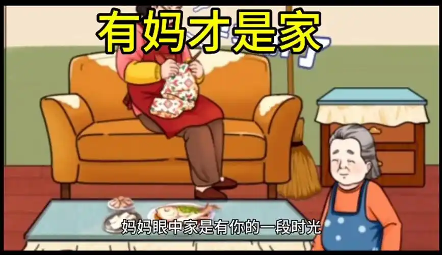 一定要善待妈妈,有妈才有家