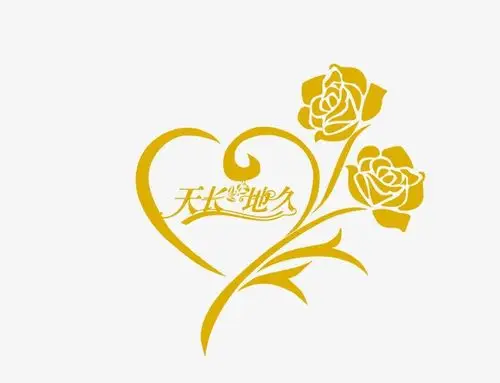 天长地久