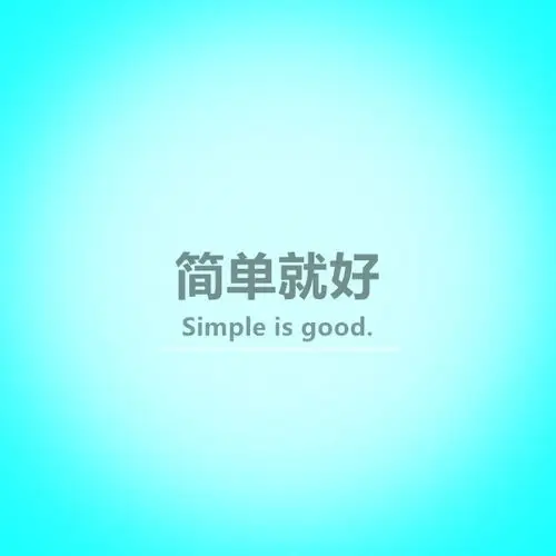 简单就好