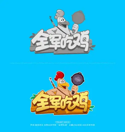 【hds.饮茶】绝地求生手游《全军吃鸡》logo及装饰