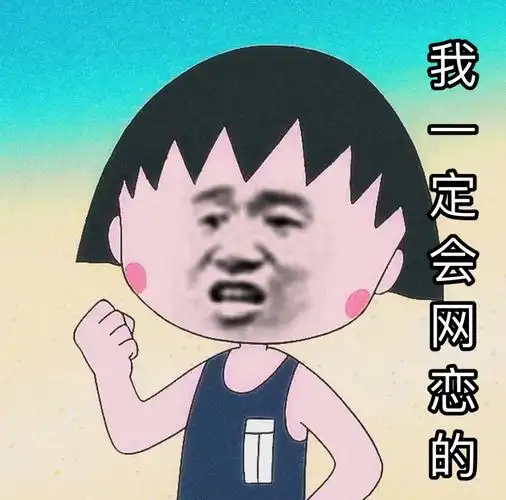 我一定会网恋的网恋一定表情