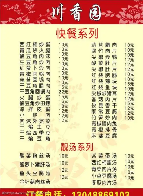 关键词:川香园快餐 川香园 快餐 餐牌 菜单 菜牌 广告设计 矢量 cdr