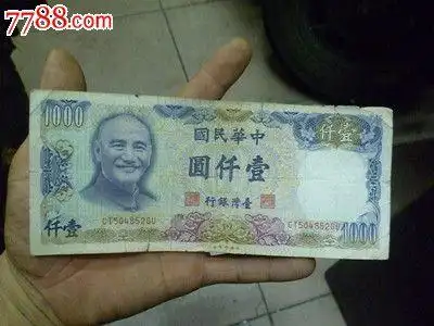 中华民国70年制版1000元台币_天著收藏网【7788商城__七七八八商品
