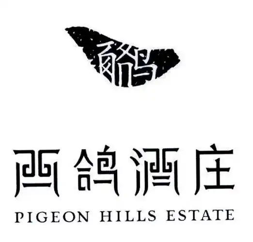西鸽酒庄  em>pigeon /em>  em>hills /em>  em>estate /em>