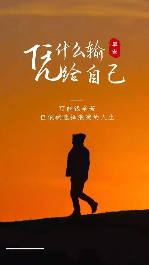 霸气励志短句致奋斗的自己经典简短的励志语录