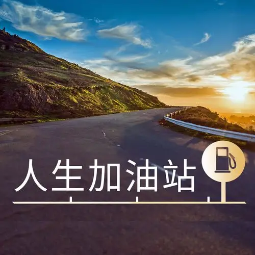 励志10年|人生加油站