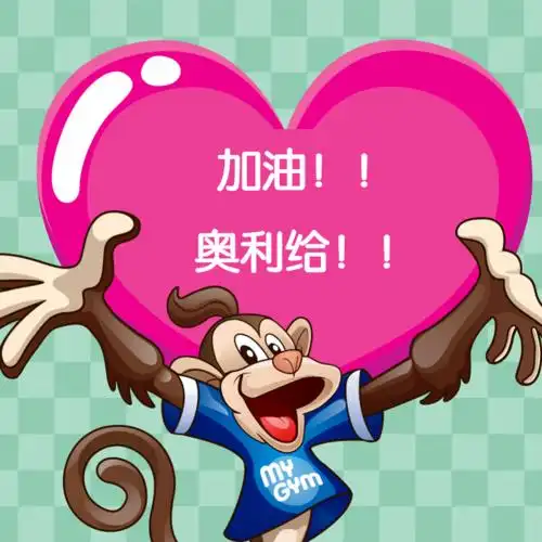 美吉姆宝宝为全国1071万哥哥姐姐加油