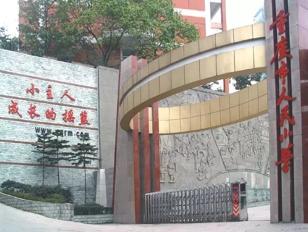 重庆市树人小学