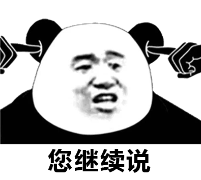 你继续说