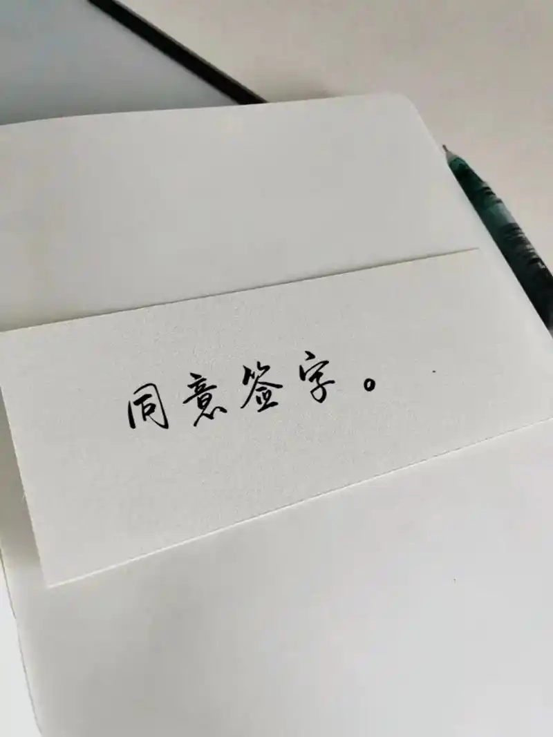 副职领导签阅文件用语 那些只有领导才常用的书面语 97同意签字.