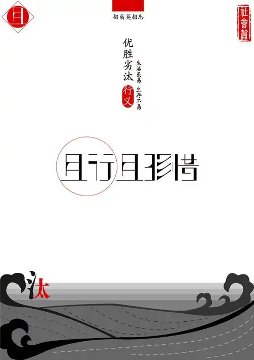 《且行且珍惜》字体海报#青春答卷2015#湖南工艺美院