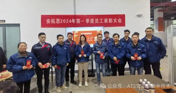 激励前行再攀高峰丨ats第一季度员工表彰大会圆满举行