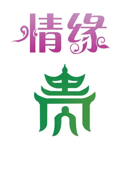 第四天作业:文字变形/海报设计临摹
